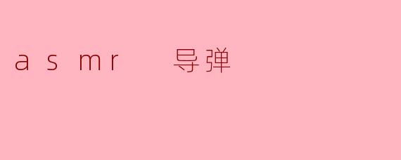 什么是ASMR导弹,它的目的是什么?